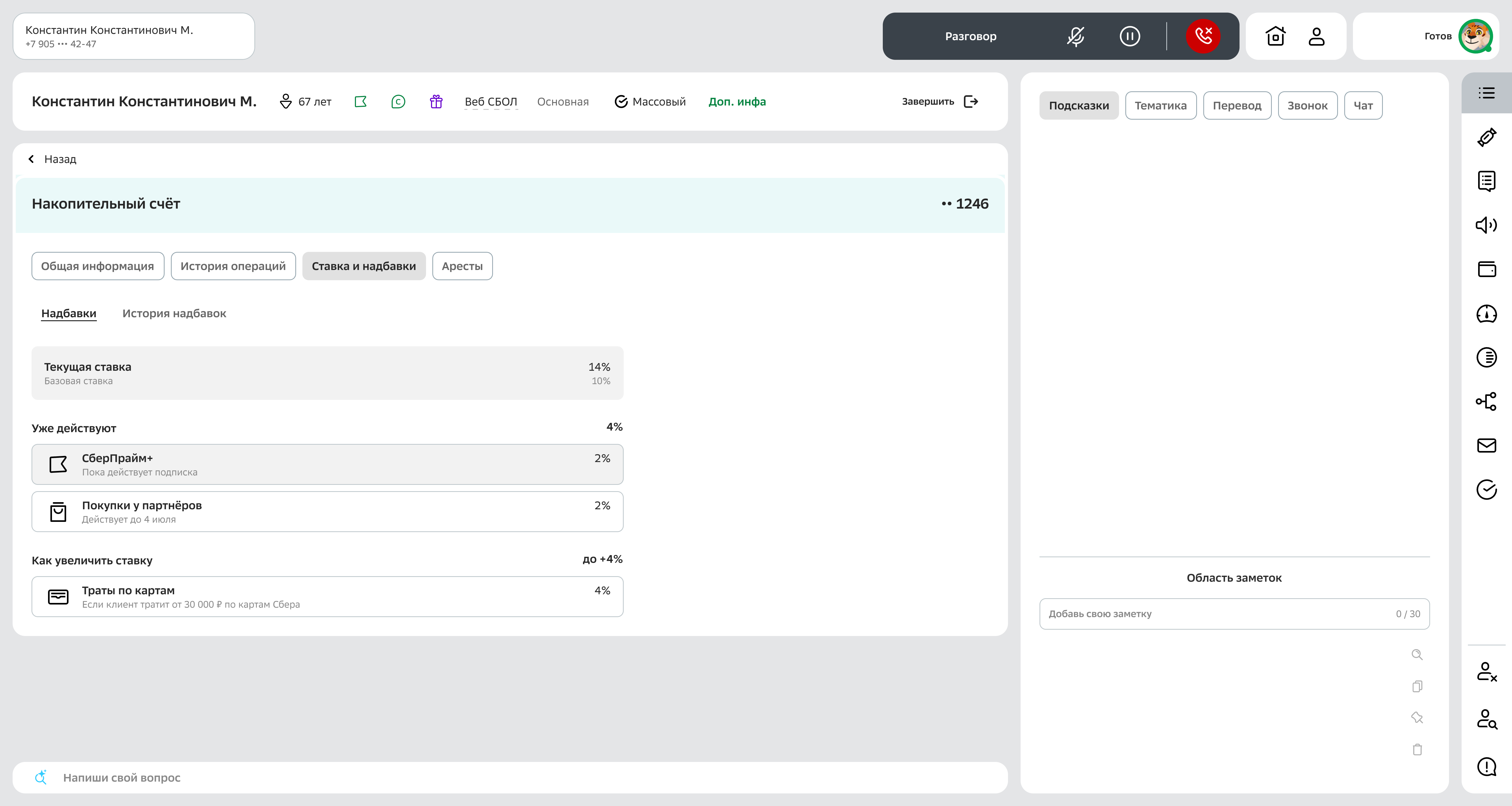 Раздел ставки и надбавок — текущая ставка 14%, действующие надбавки и как увеличить ставку